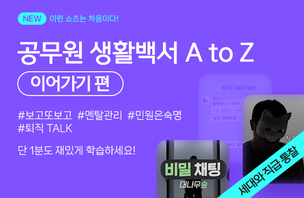 공무원 생활백서 A to Z 이어하기
